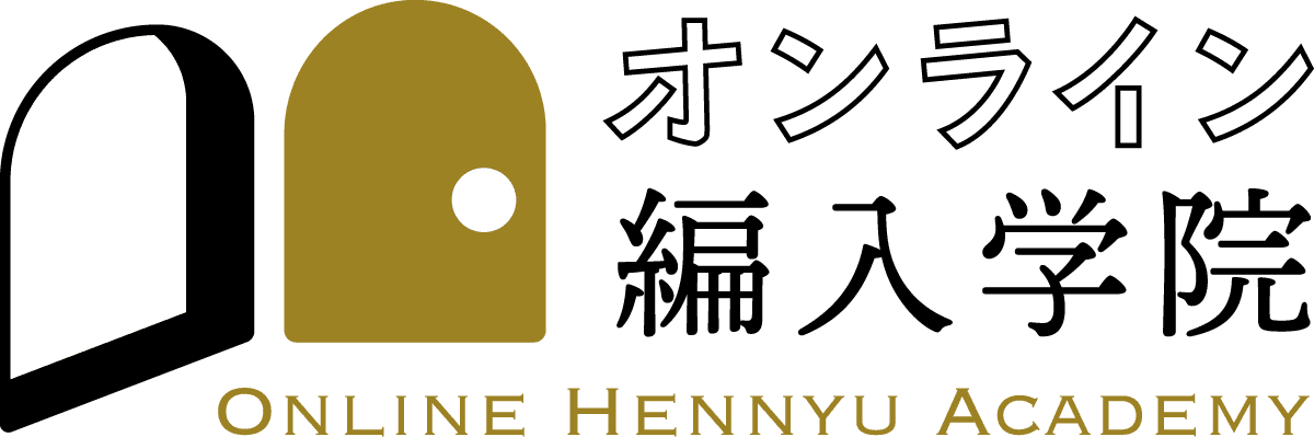 オンライン編入学院